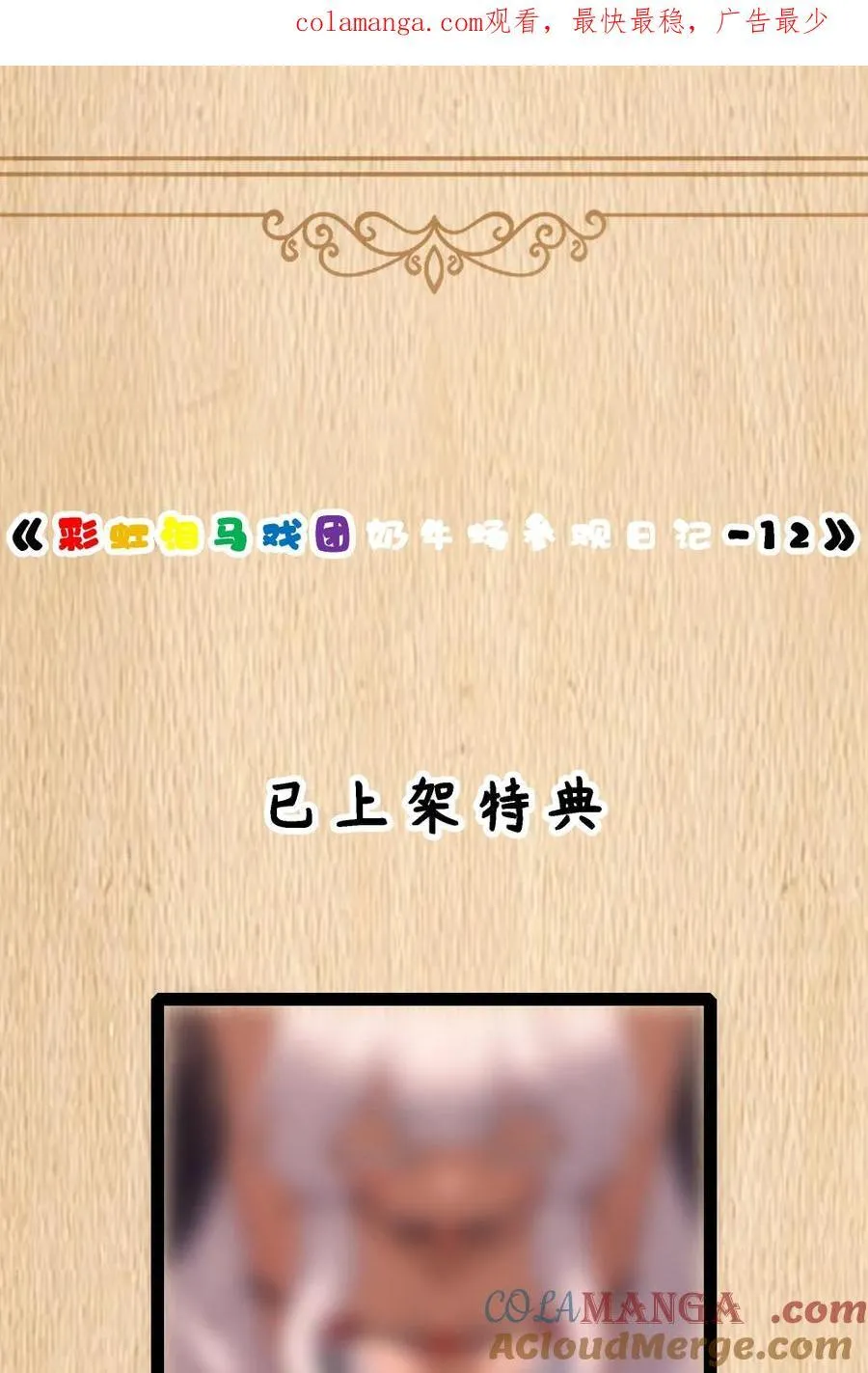 特典上线 彩虹泪马戏团奶牛场参观日记-120