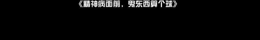 115-打不过就来成为精神病吧！3
