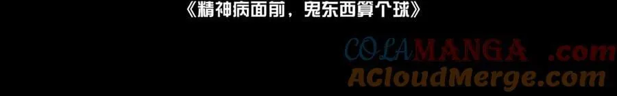 119-被精神病支配的恐惧3