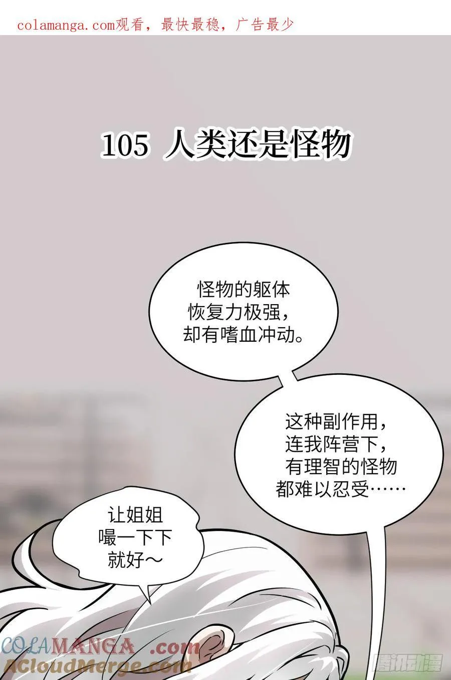 105 人类还是怪物0