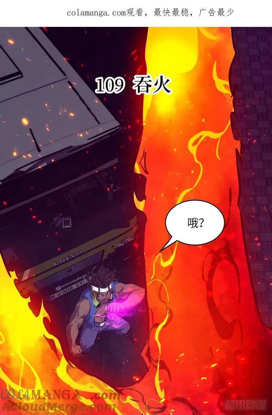 109 吞火0