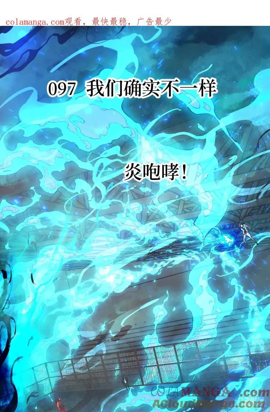097 我们确实不一样0
