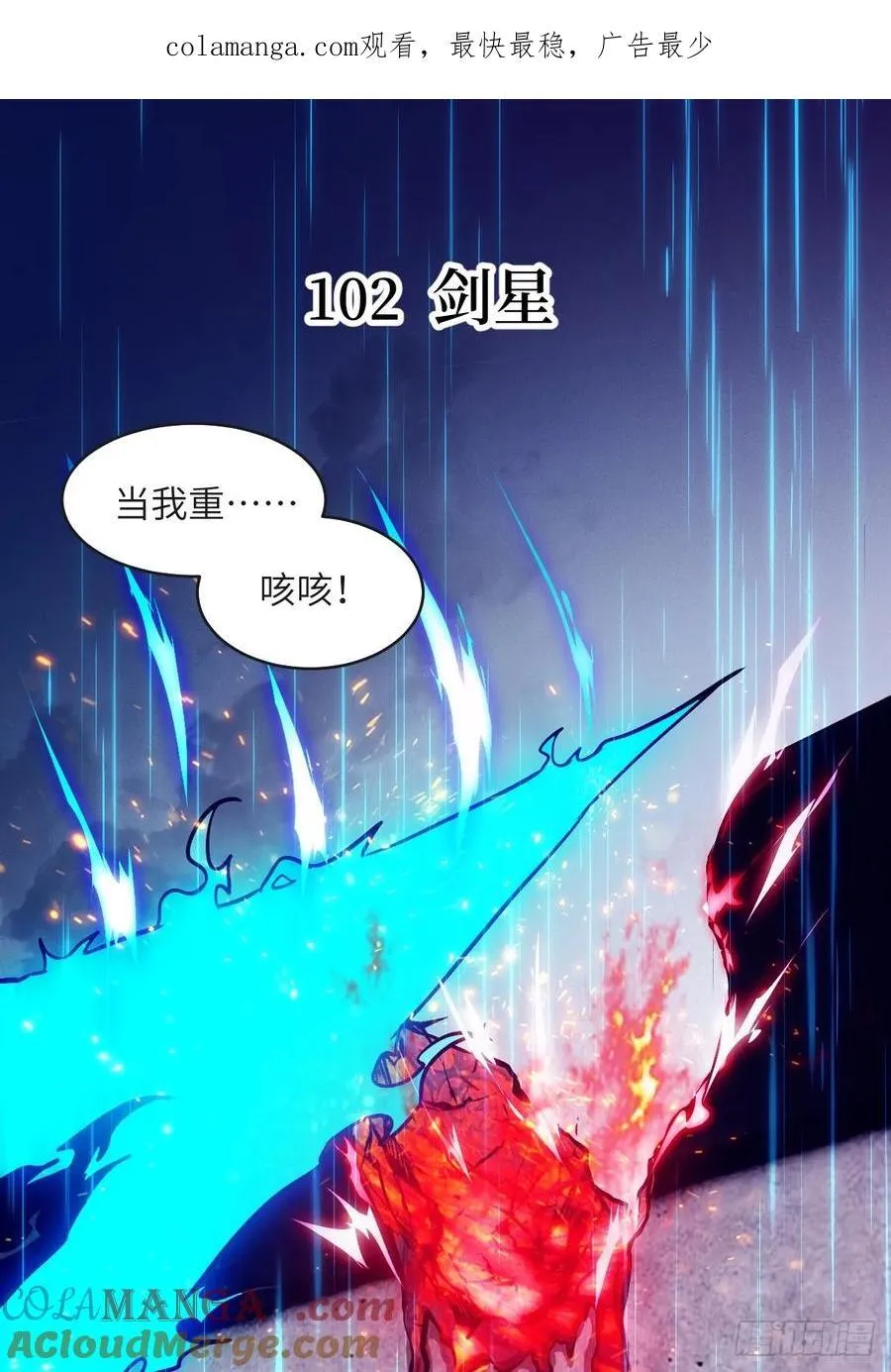 102 剑星0