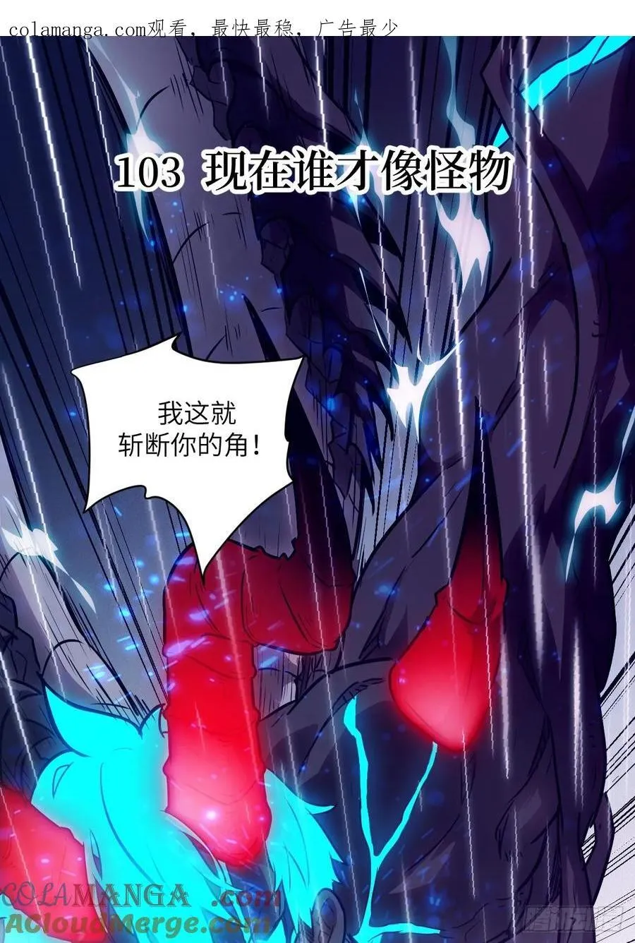 103 谁更像怪物0