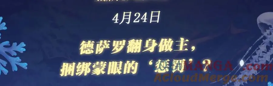 特典公开：4月24日 德萨罗翻身做主，捆绑蒙眼的‘惩罚’？2