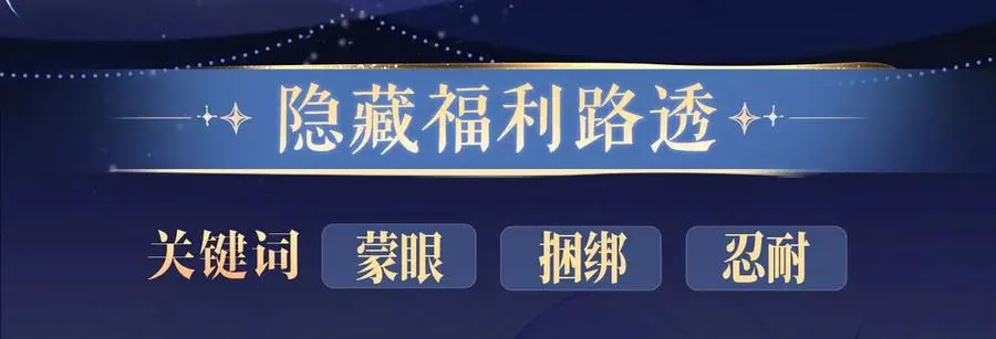 特典预热：4月24日 德萨罗翻身做主，捆绑蒙眼的‘惩罚’？9