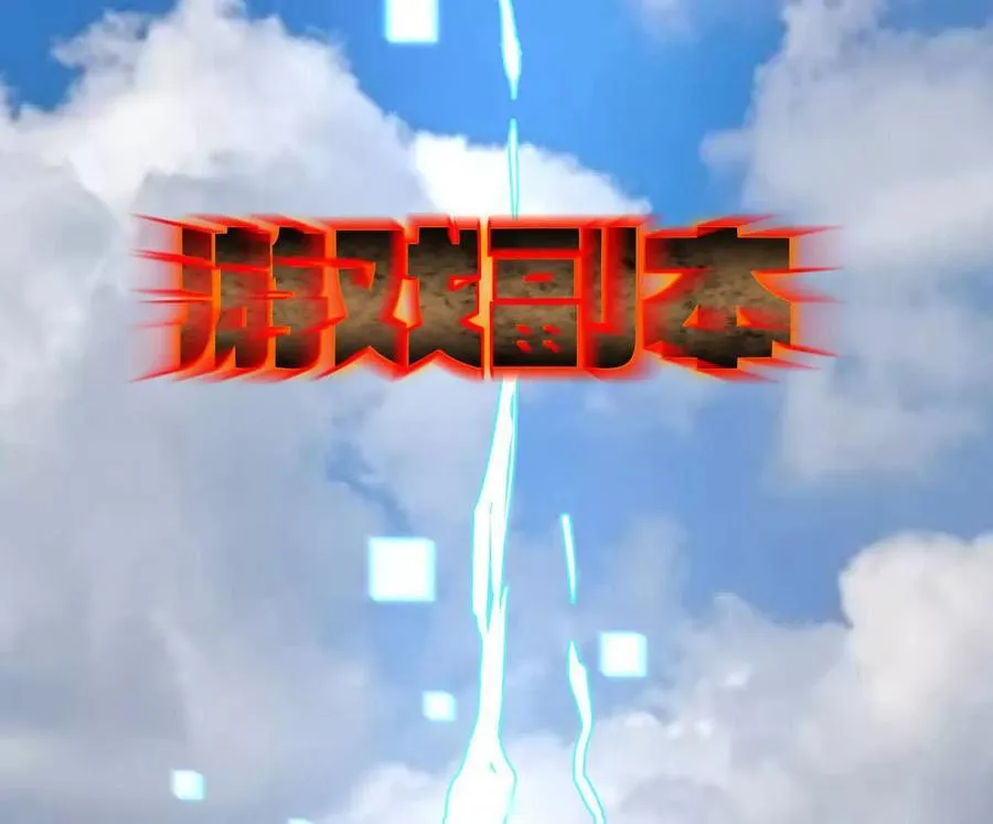 161话j 游戏的世界129