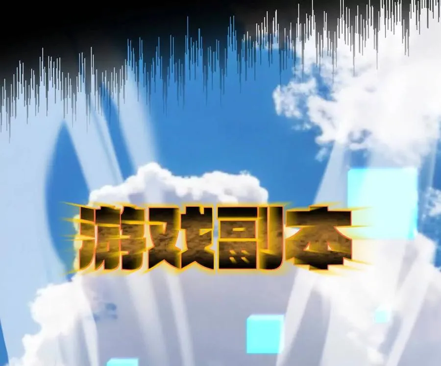 161话j 游戏的世界206