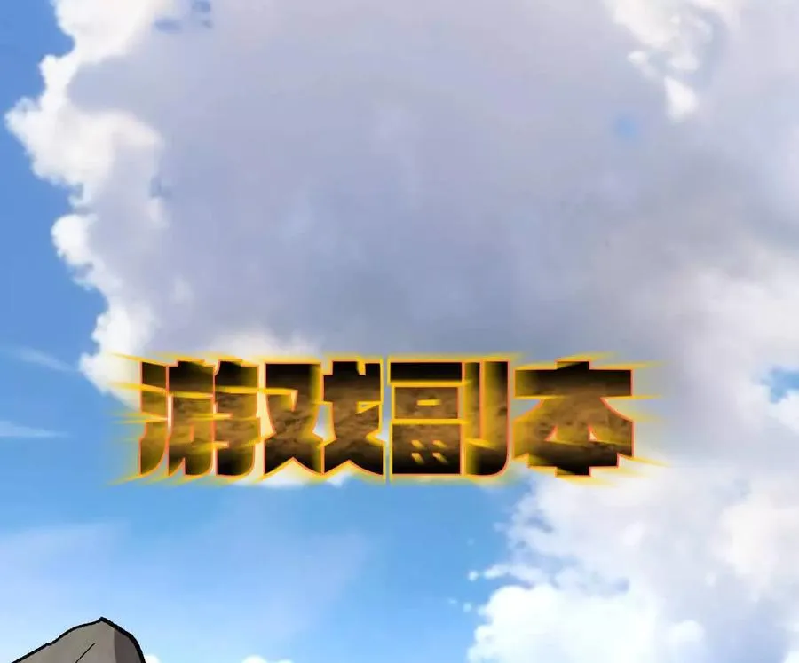 162话 江思变野怪了5