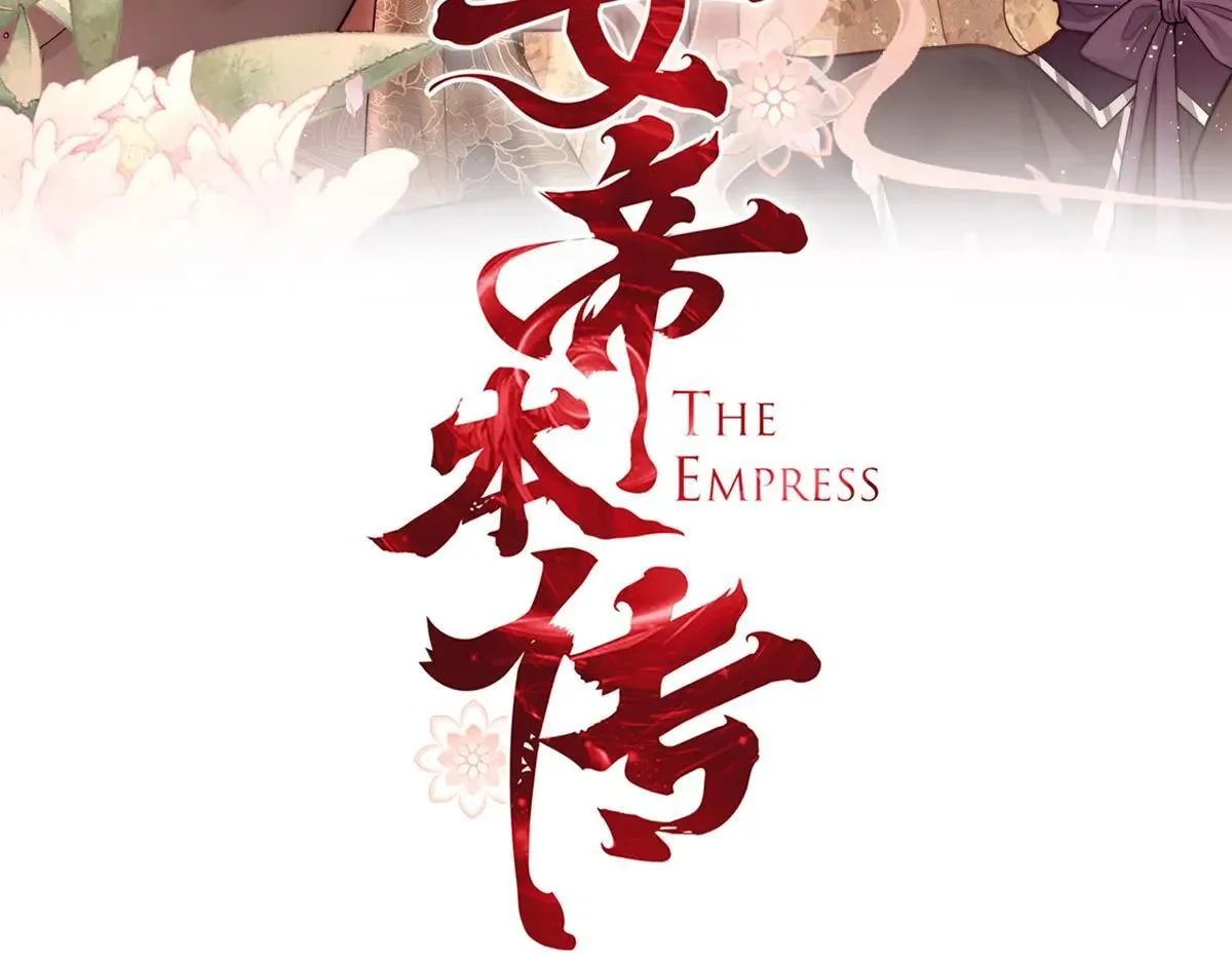 第75话 是臣不配2