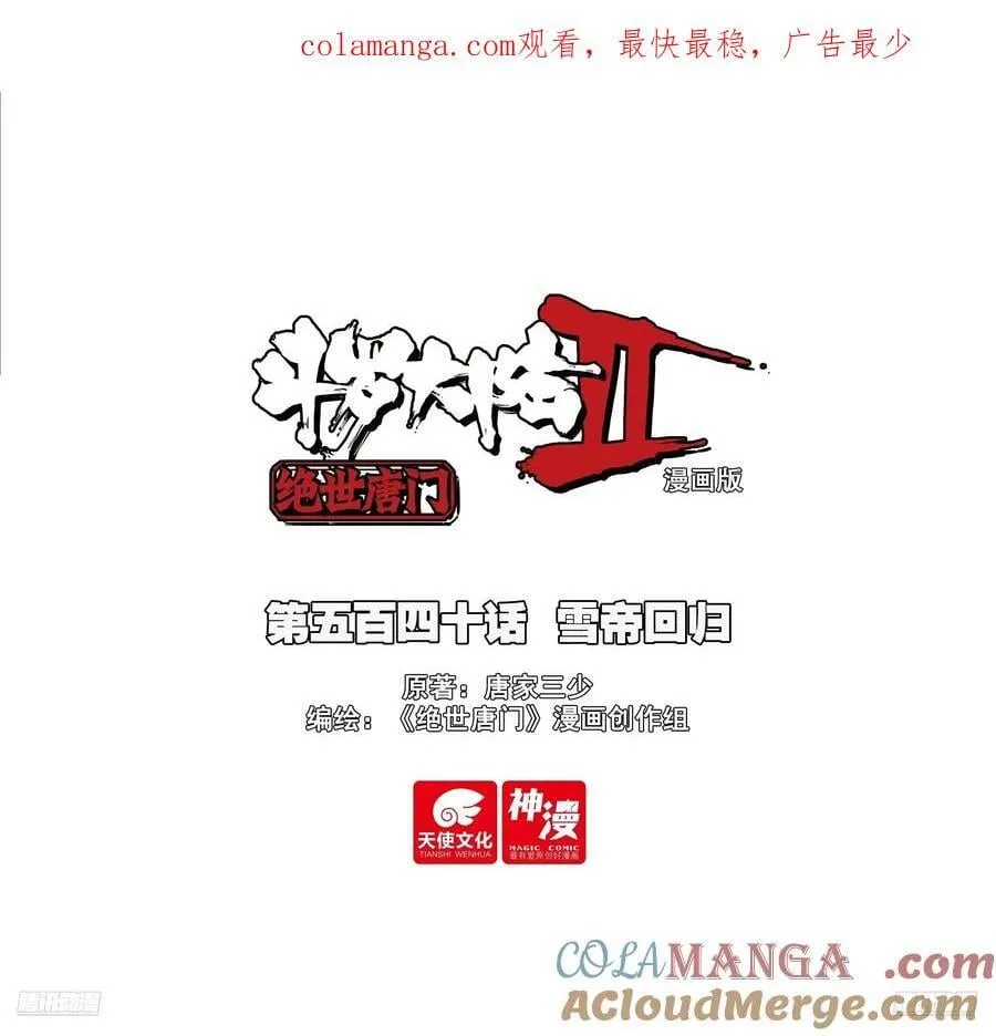 540 雪帝回归0