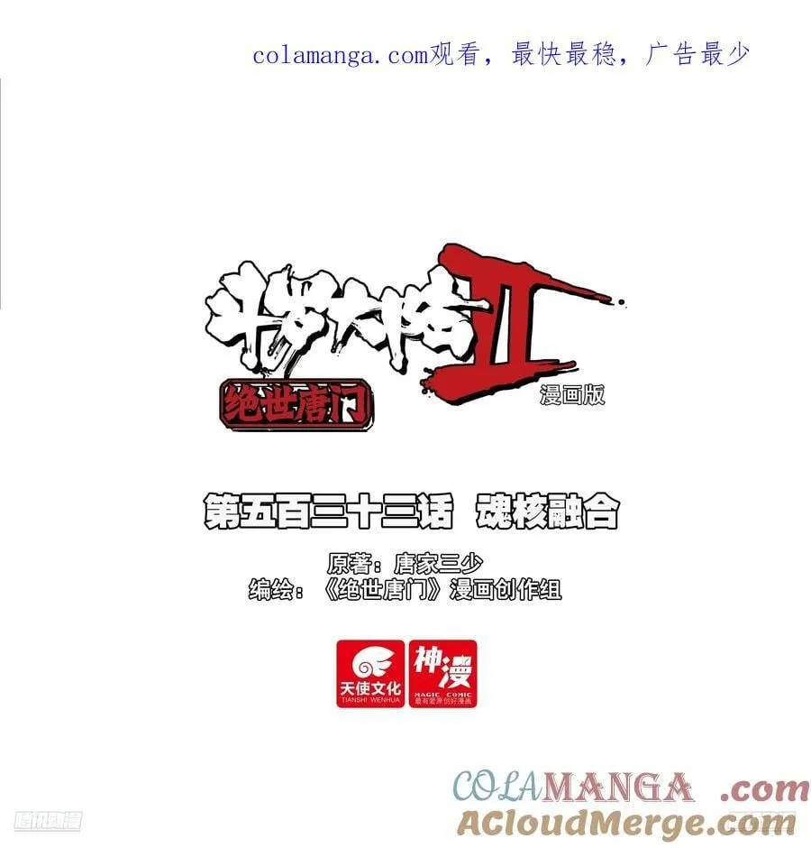 533 魂核融合0