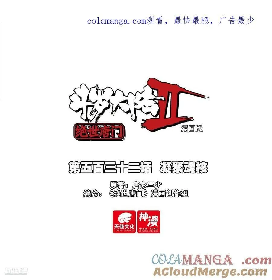 532 凝聚魂核0