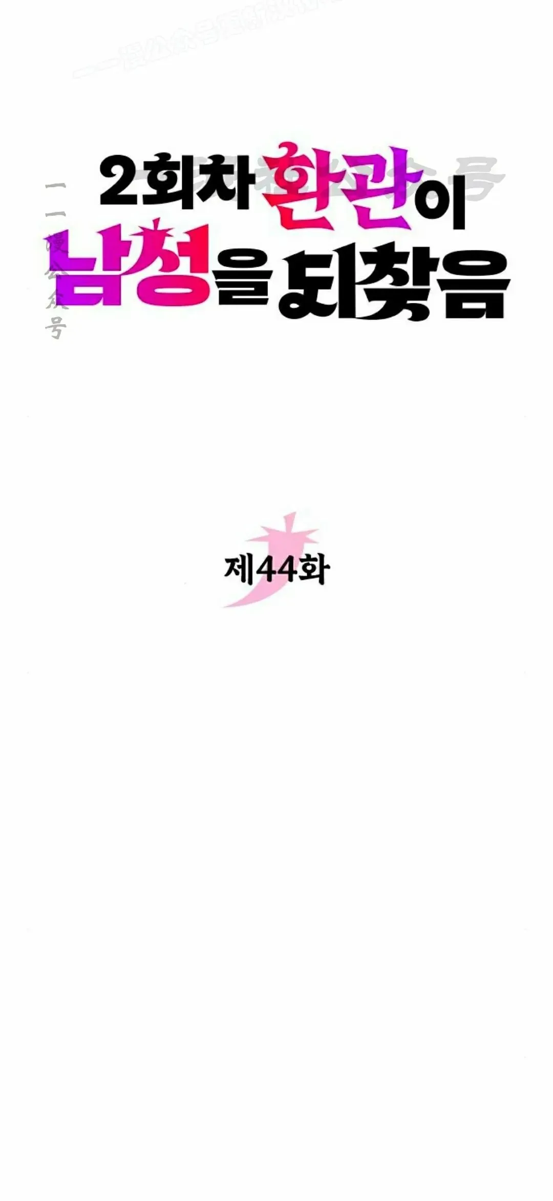 第44集19