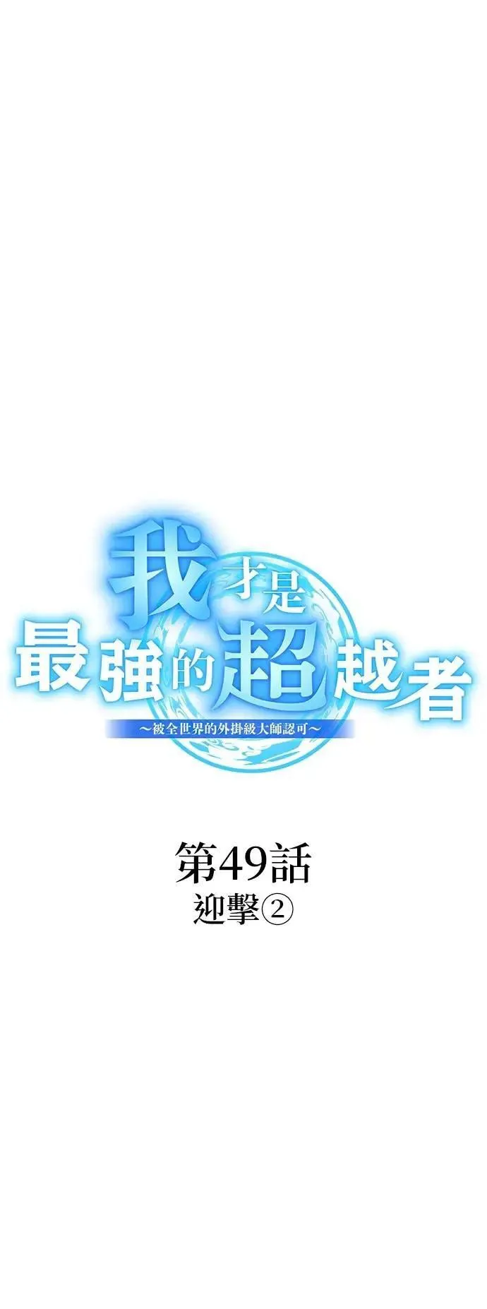 第49话 迎击②33