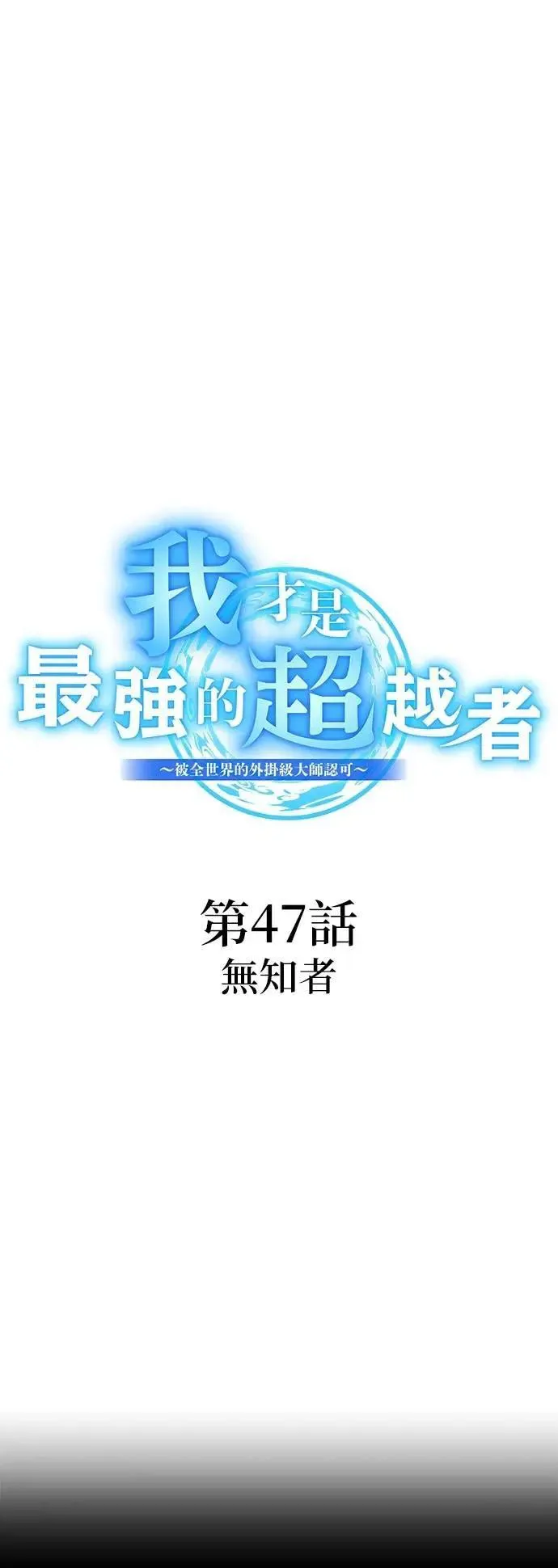第47话 无知者36