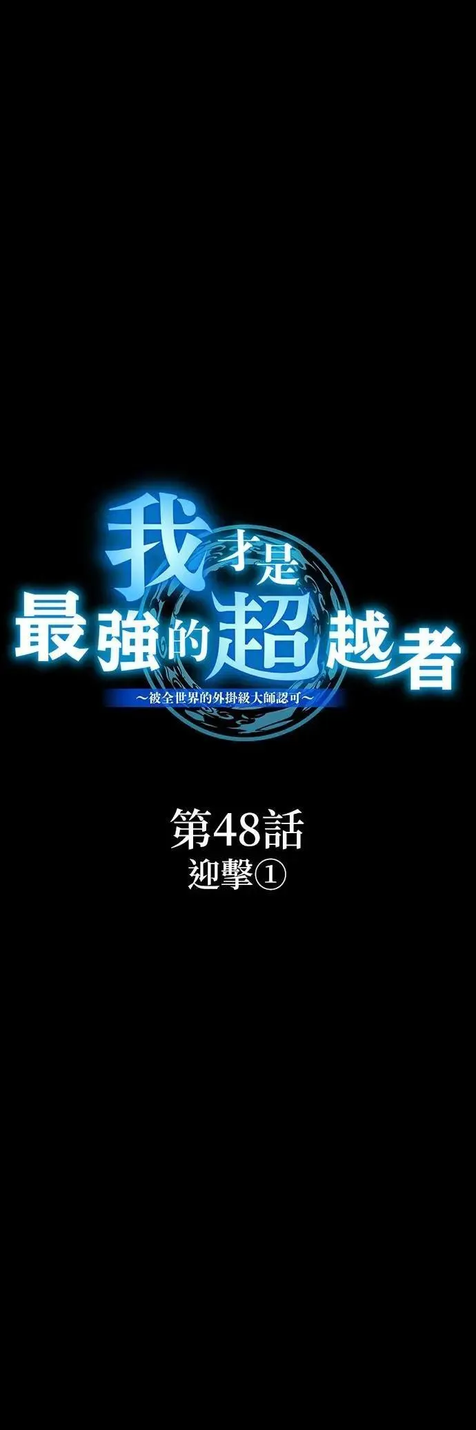 第48话 迎击①18