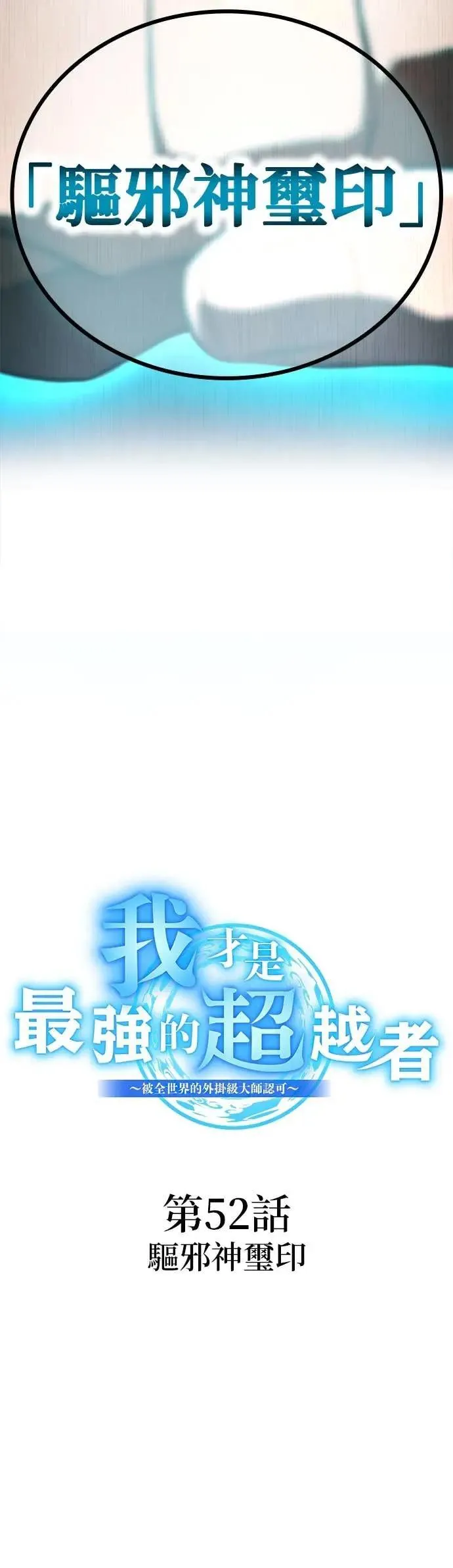 第52话 驱邪神玺印1