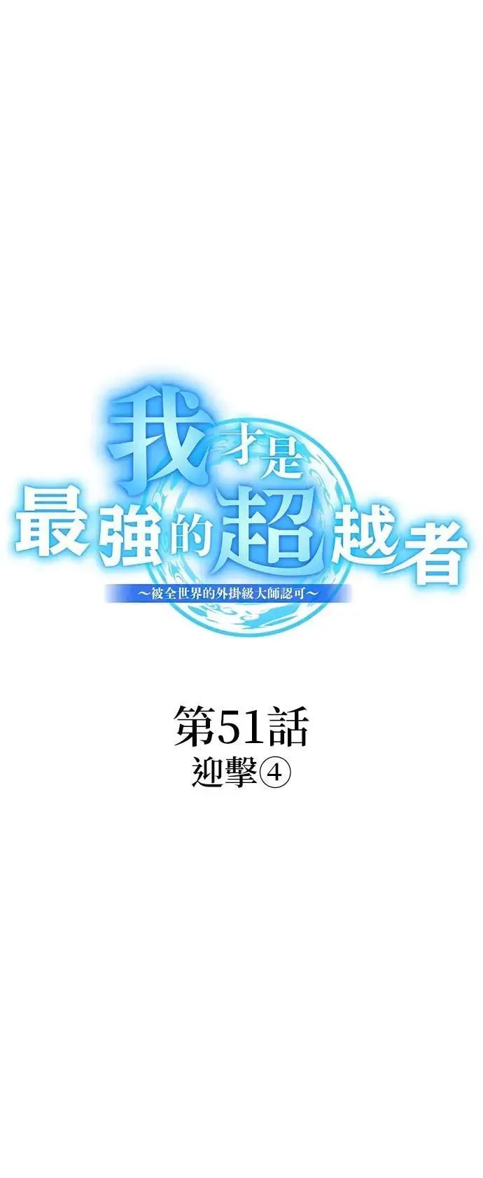 第51话 迎击④24