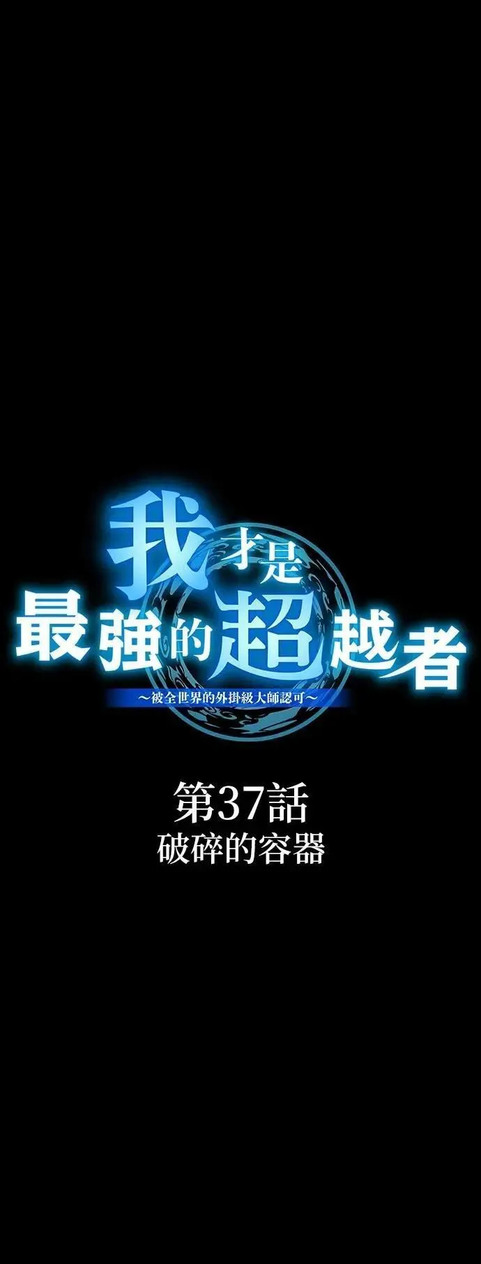 第37话 破碎的容器34