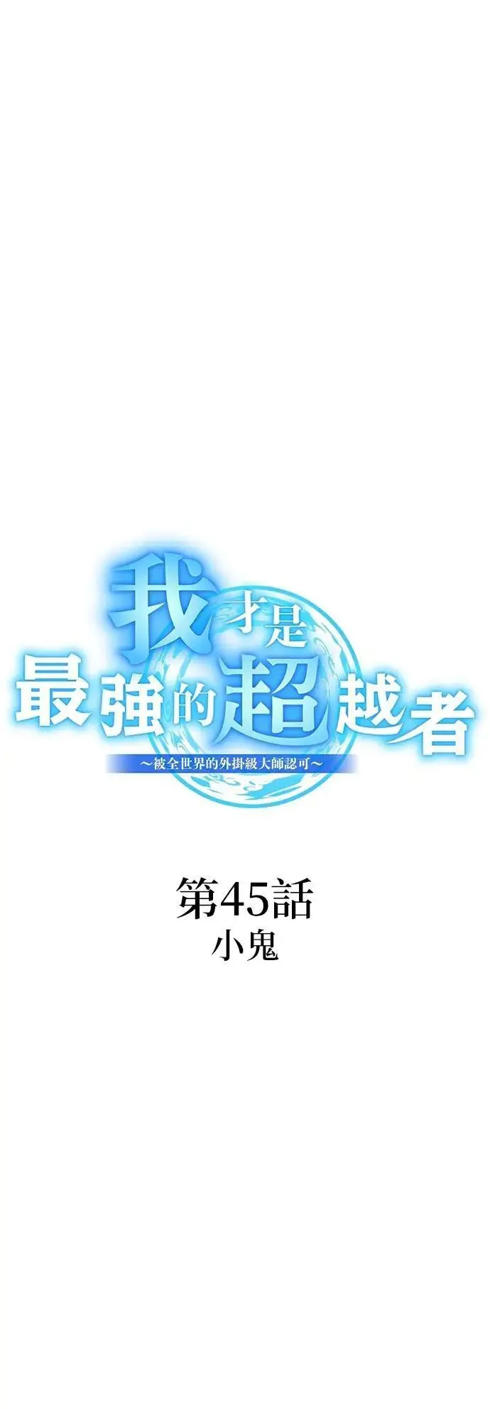 第45话 小鬼34