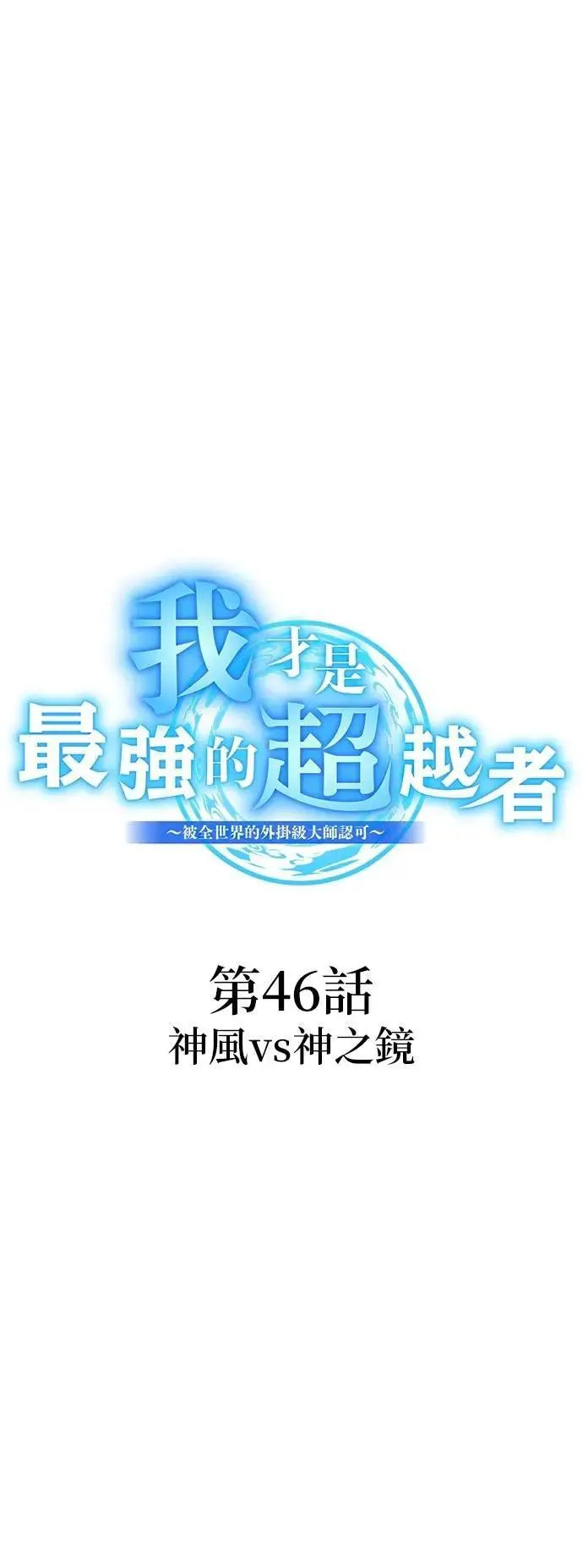 第46话 神风vs神之镜18