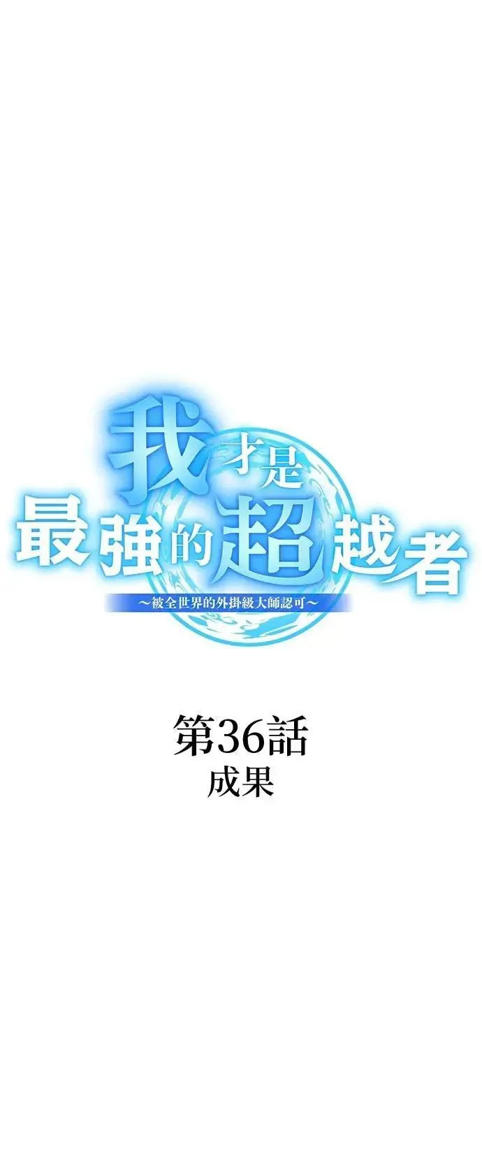 第36话 成果22