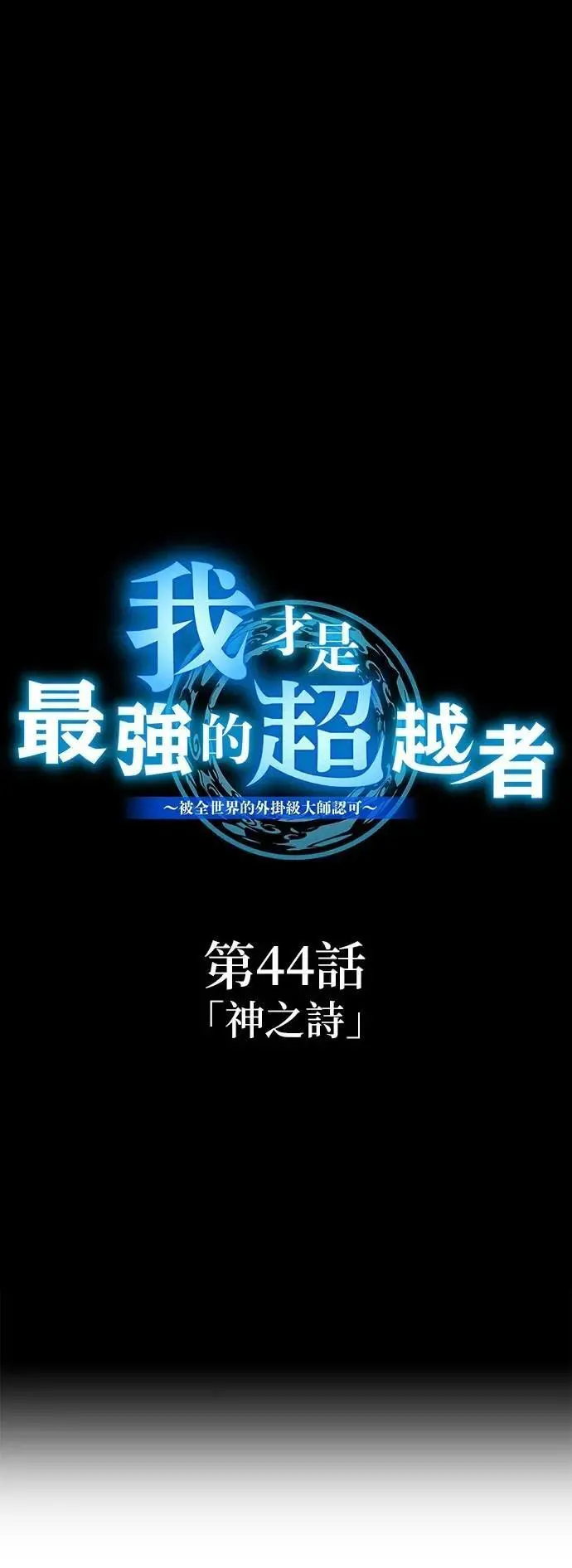 第44话 神之诗25