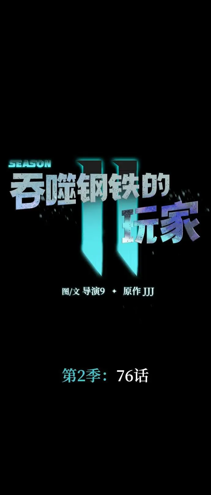 [第76话] 剧变6