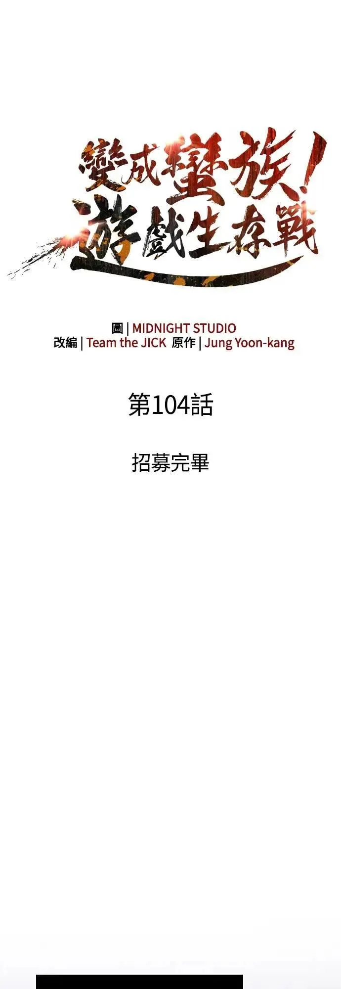 第104话 招募完毕27