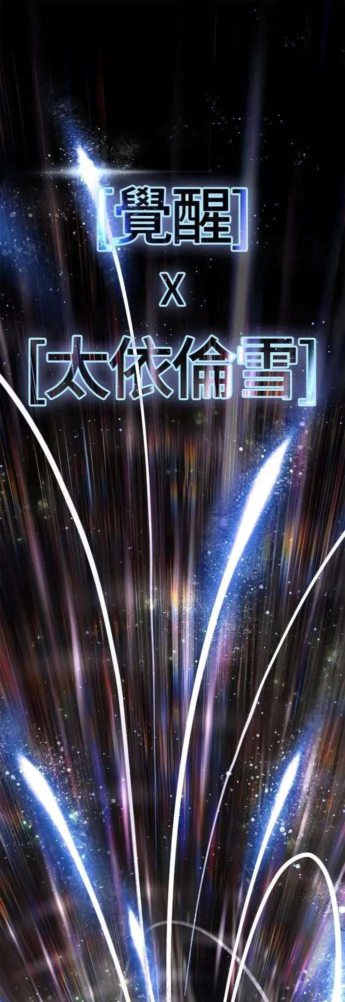 第95话 觉醒112