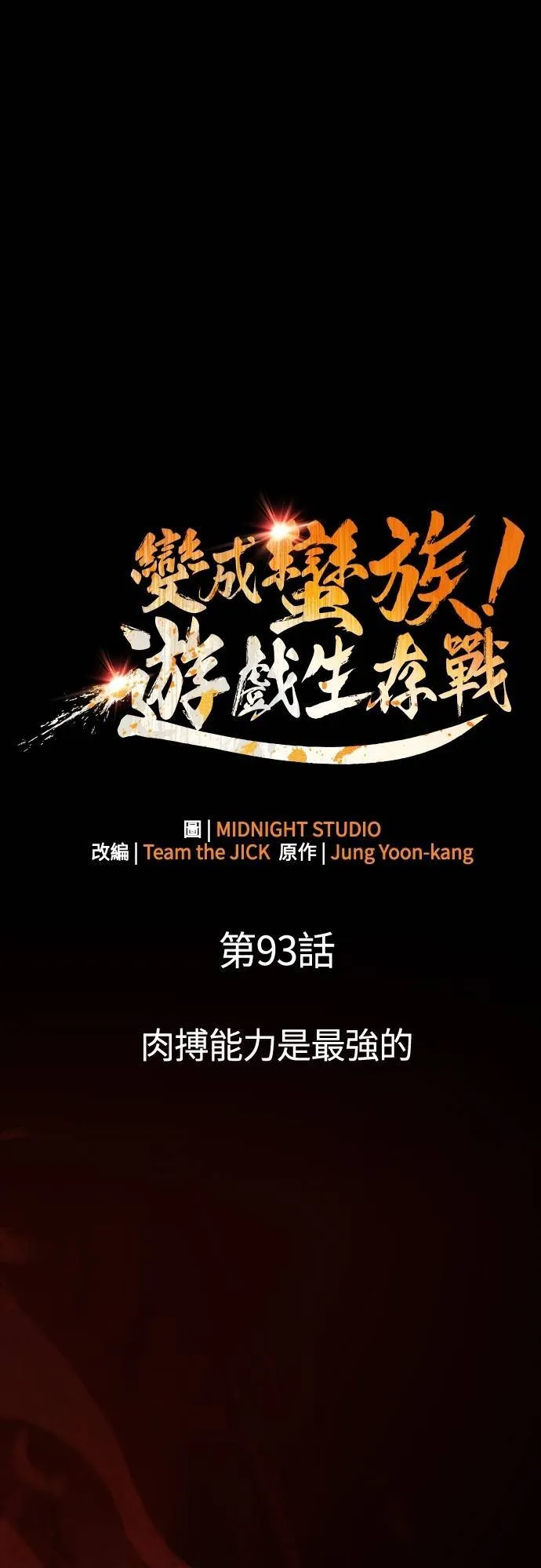 第93话 肉搏能力是最强的21
