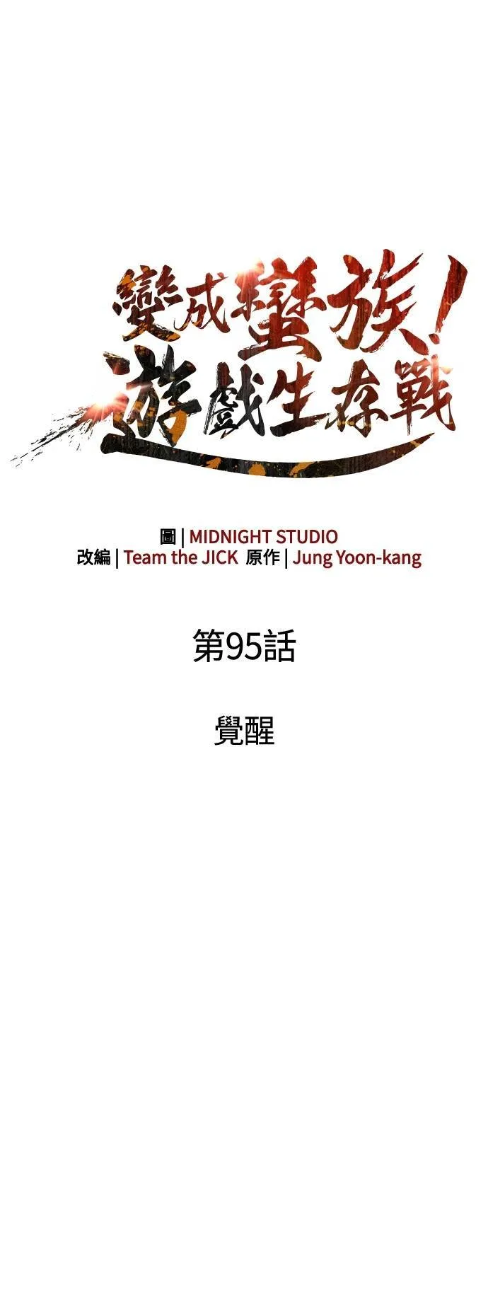 第95话 觉醒17