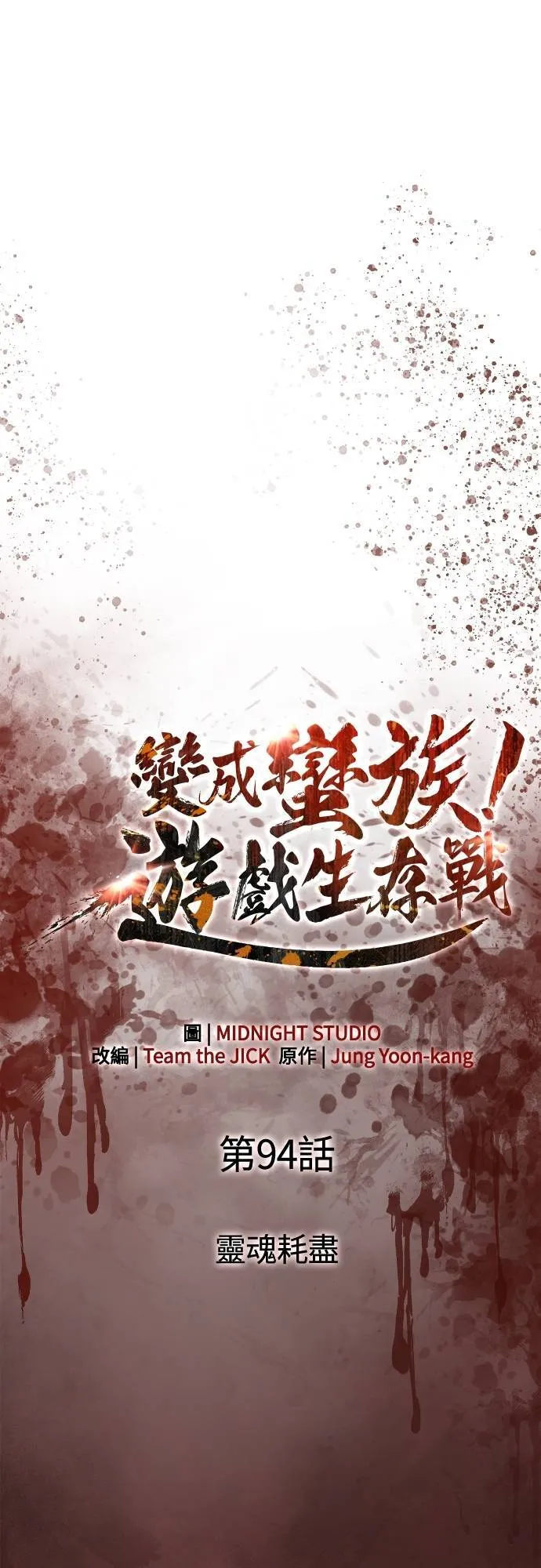 第94话 灵魂耗尽16