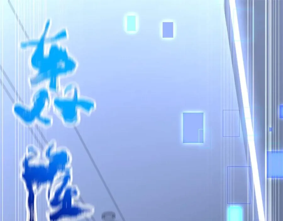 第34话 全员进化3