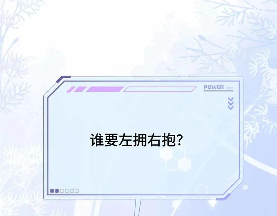 10 谁要左拥右抱？114