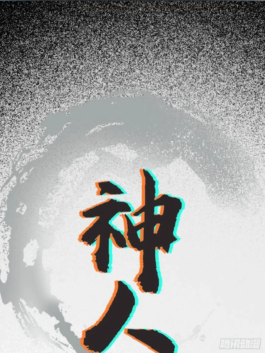 37.神人之境7