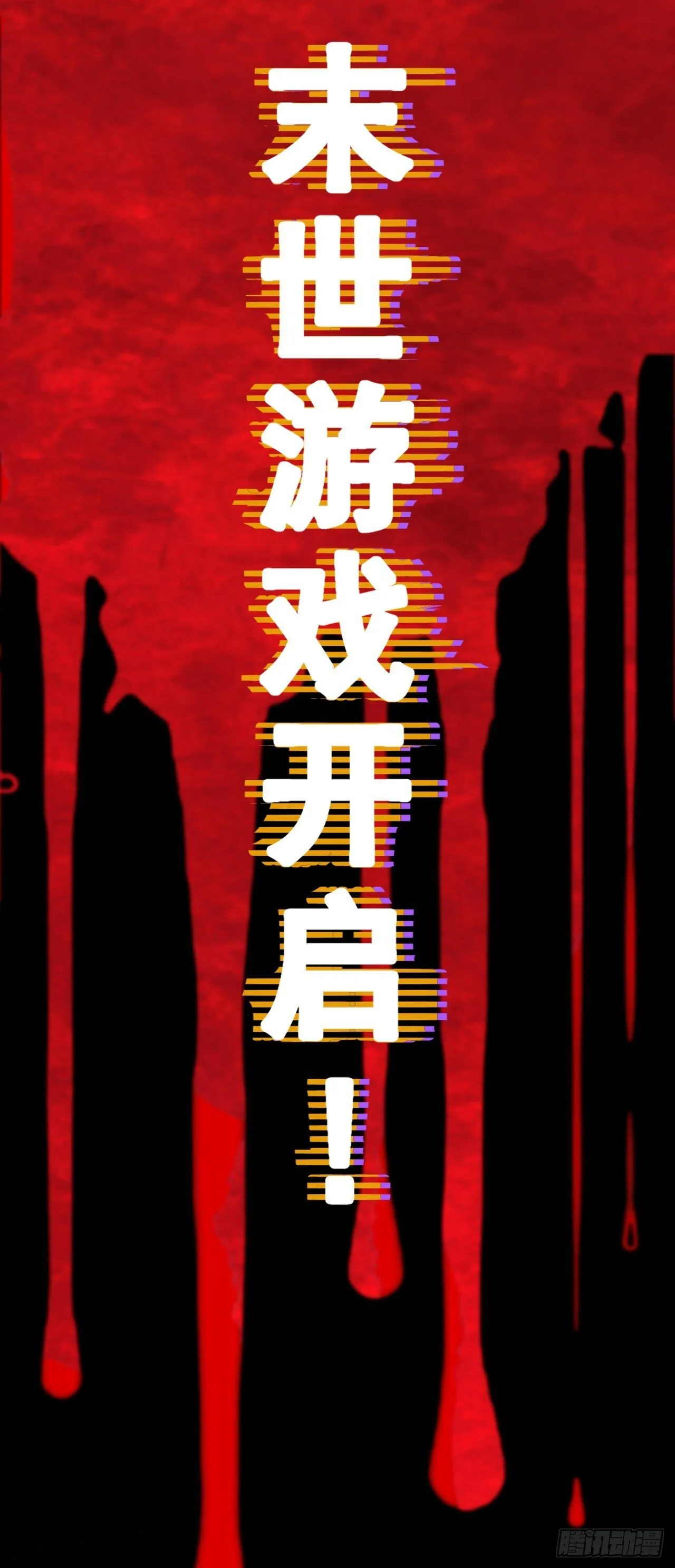 第2话 末世游戏开启！17