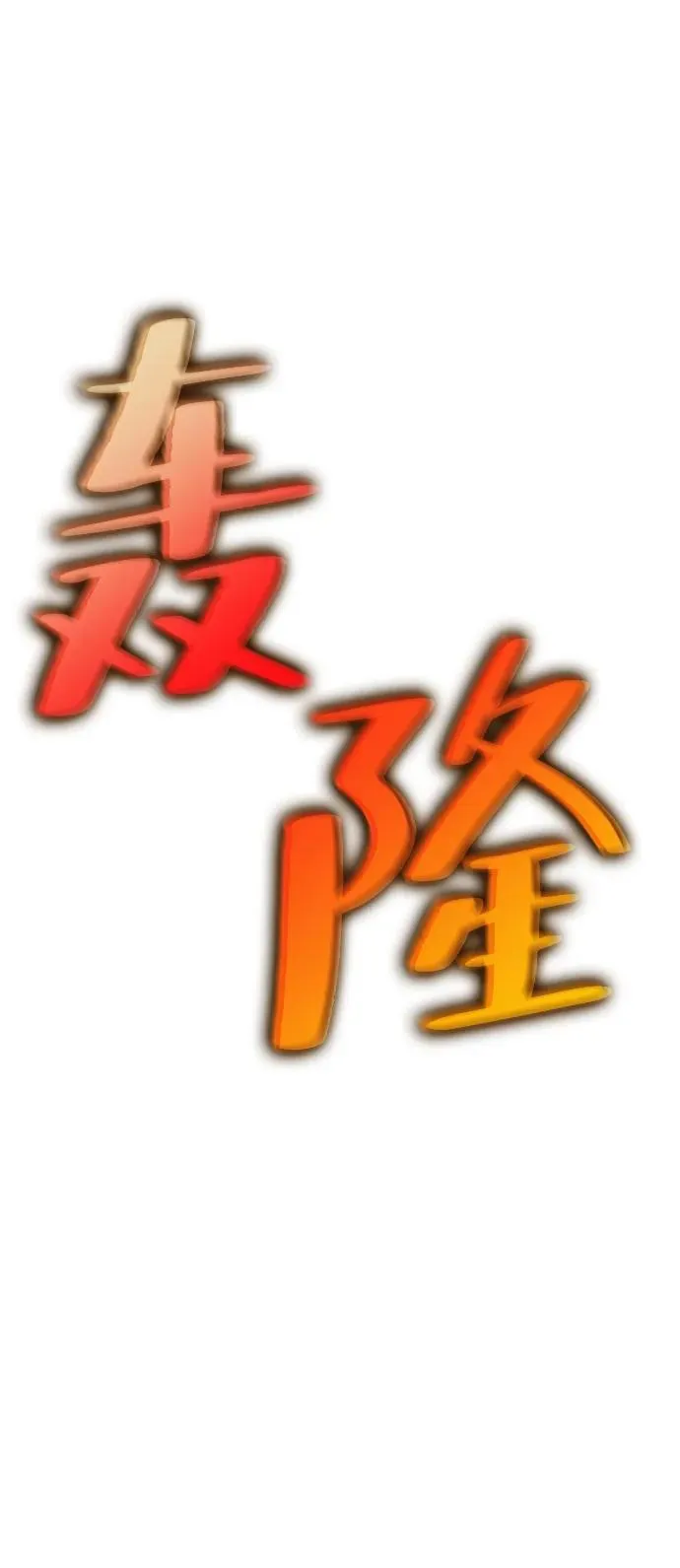 第59话28