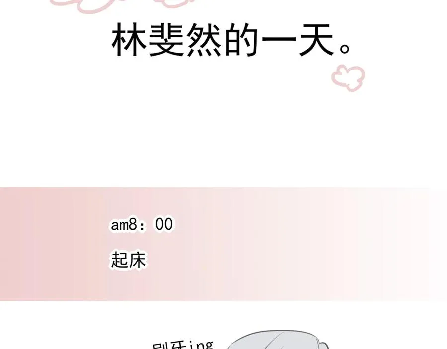 番外·林斐然的一天1