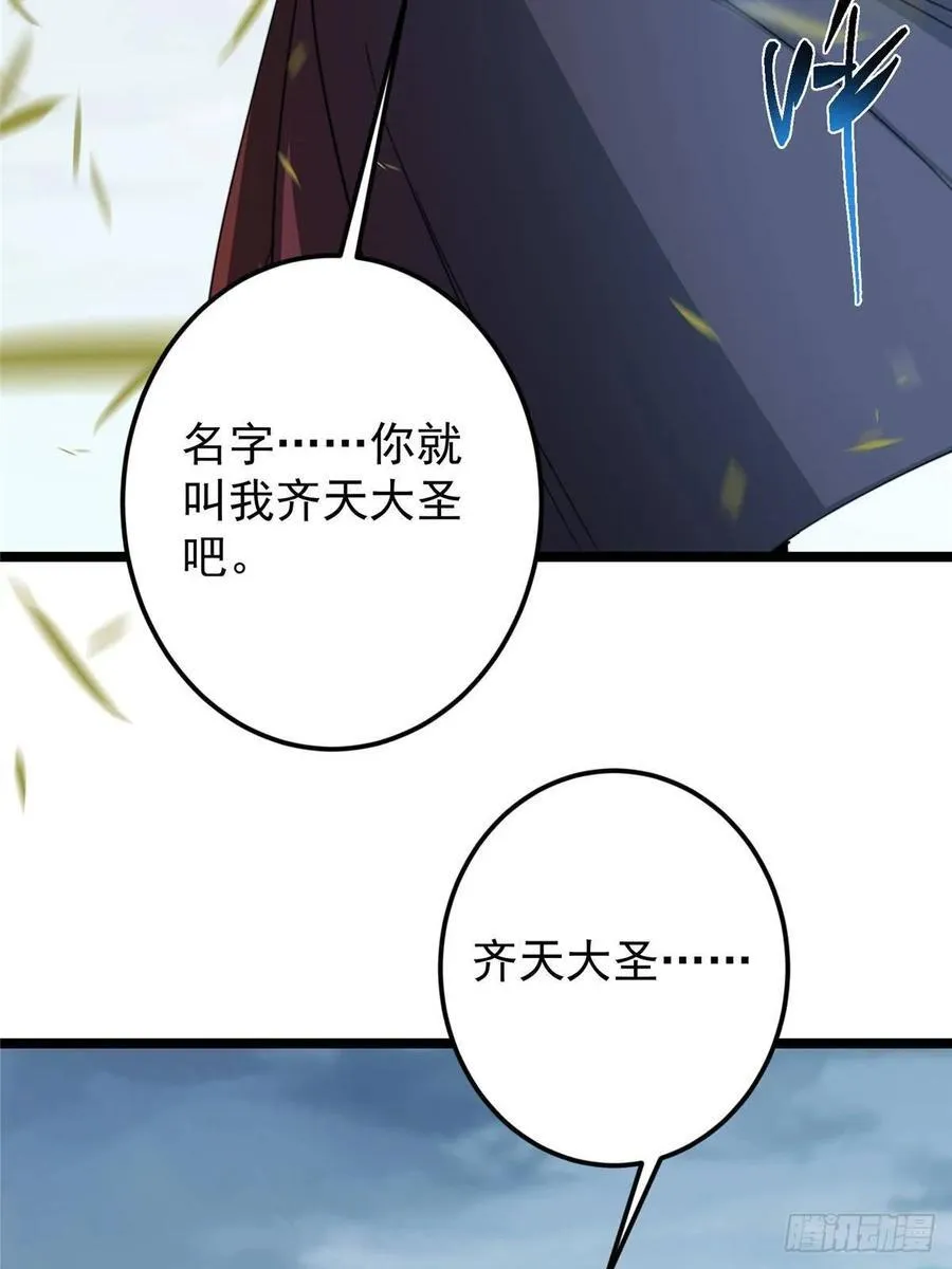 514 叫我齐天大圣就好！29