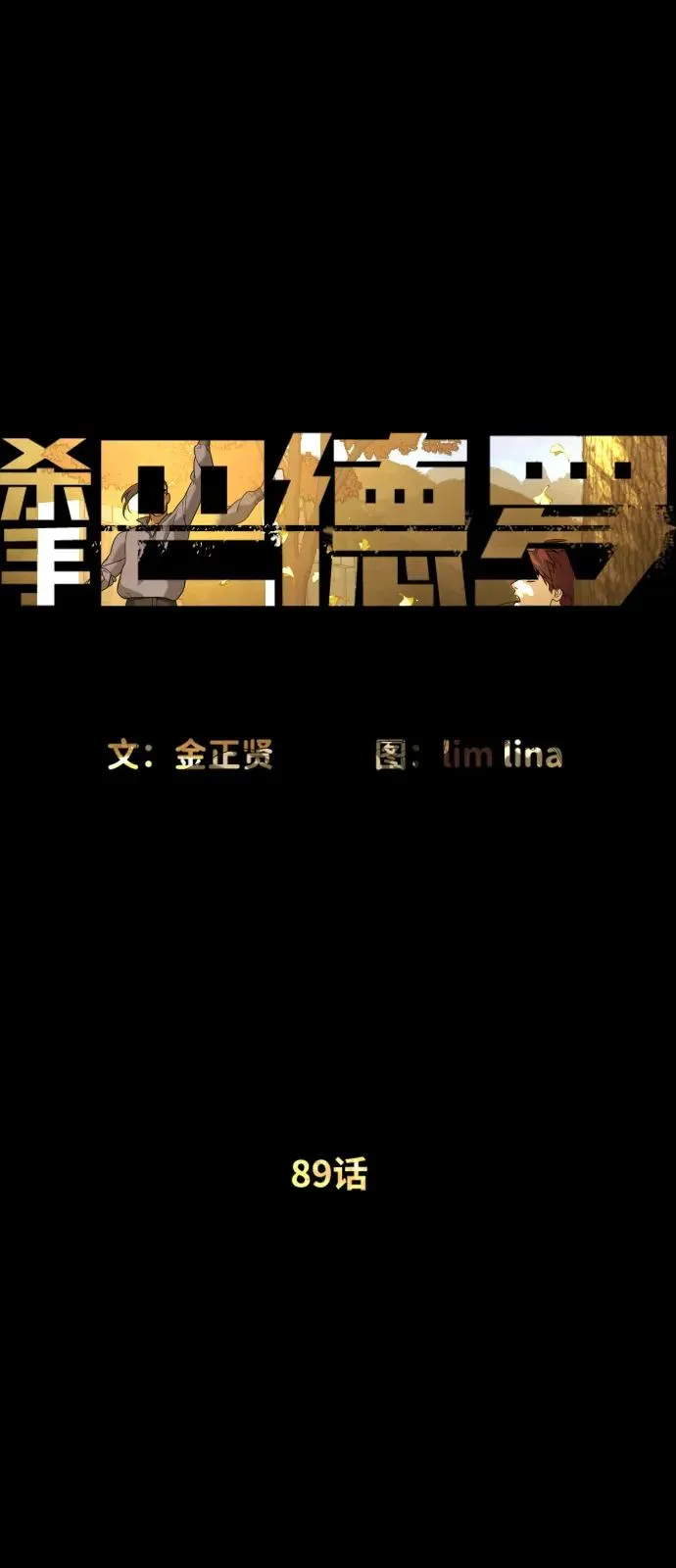 [第89话] 最后的缘分18