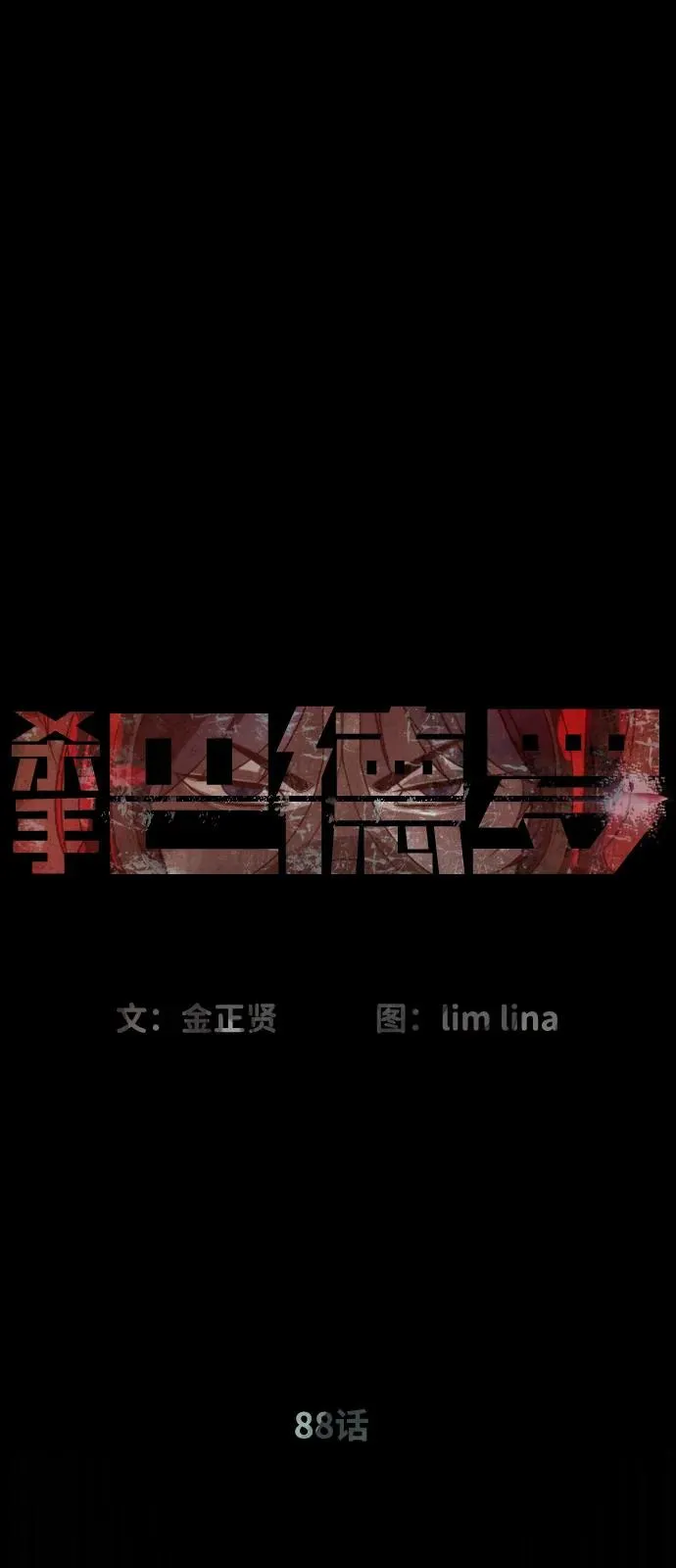 [第88话] 使徒巴德罗vs使徒尤达35