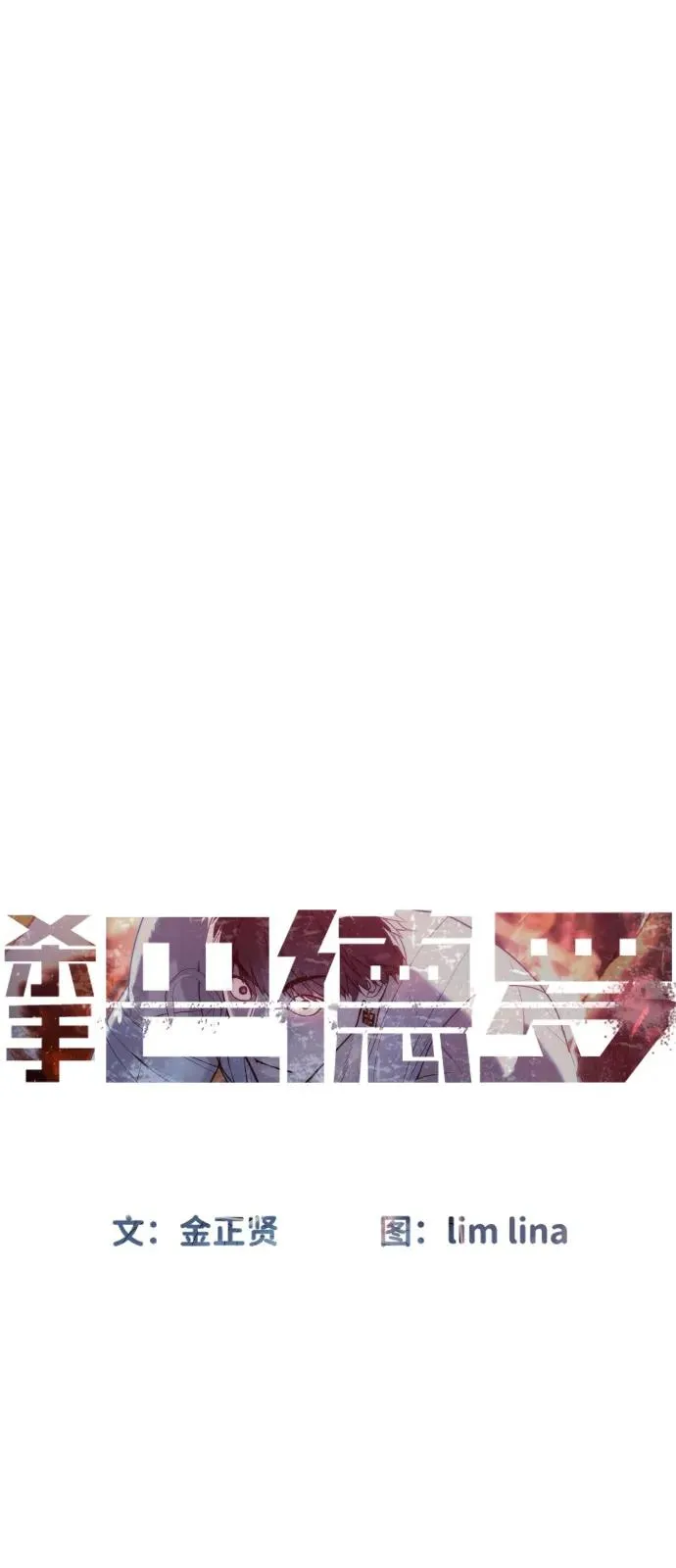 [第91话] 假的53