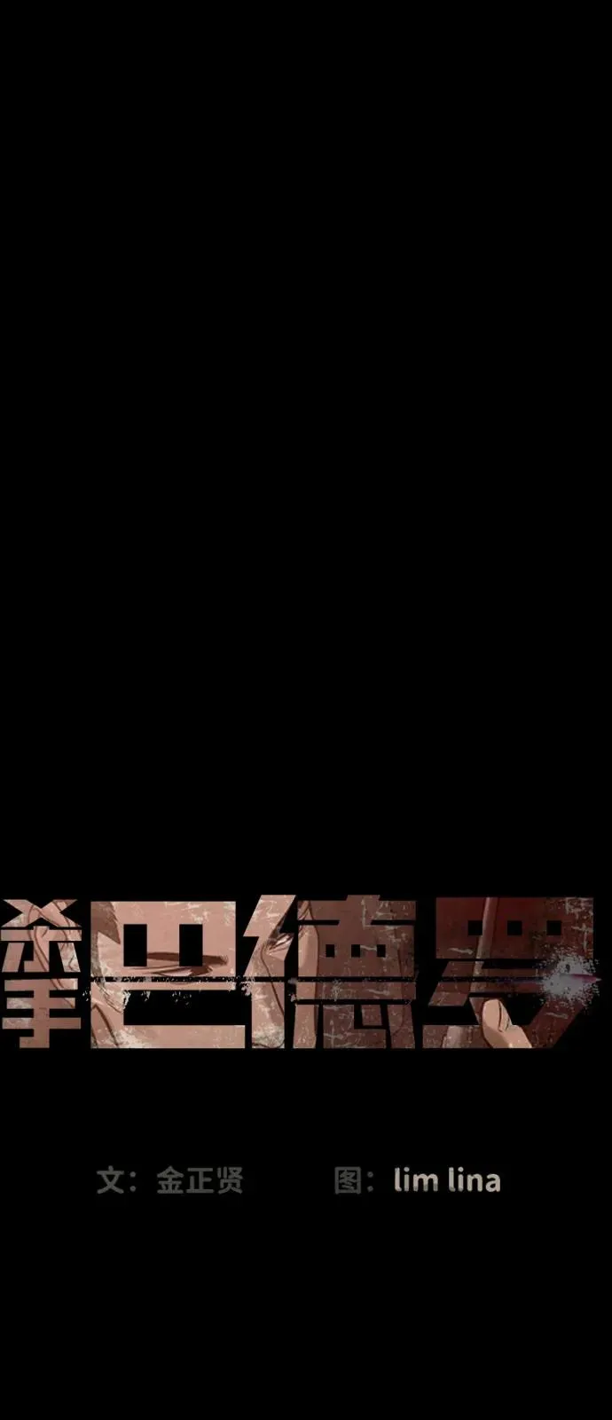 [第86话] 萨蒂特17