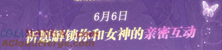 特典公开：6月6日 祈愿解锁你和女神的亲密互动2