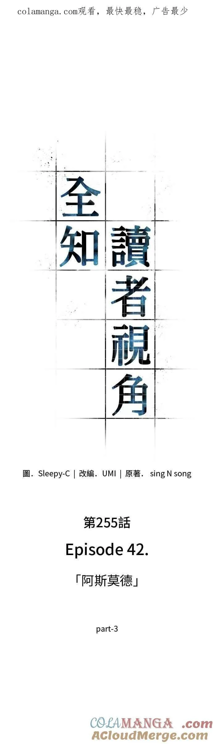 255. Ep.42 阿斯莫德（3）0