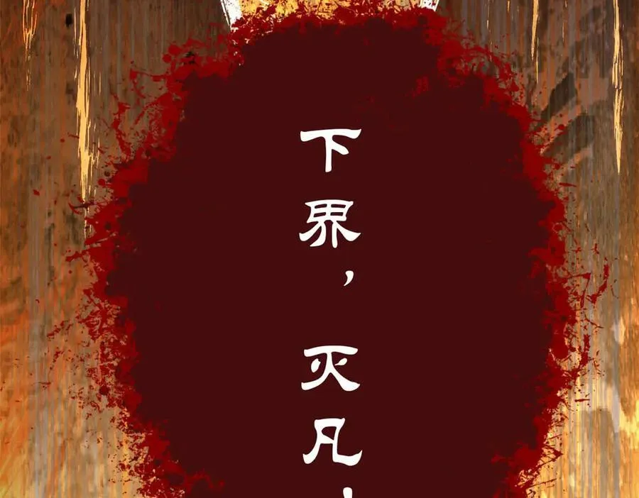 215 仙神下凡、清理人间189
