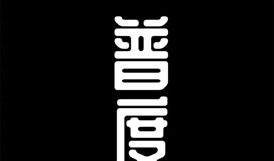 212 立地金丹82