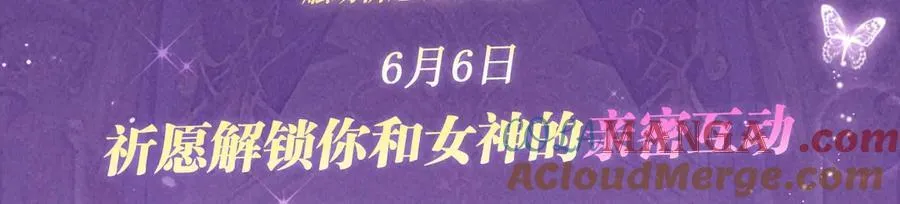 祈愿公开：6月6日 祈愿解锁你和女神的亲密互动2